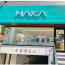 하카전자담배 학동역 직영점