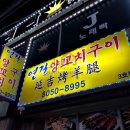 엄지양꼬치