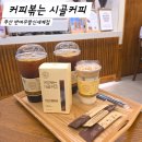 삼어로 | 부산 신상카페 커피볶는 시골커피 메뉴 누룽지라떼 콜드브루 스틱 서비스 오픈이벤트 추천