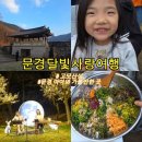 제바위세천 | 고모산성 문경달빛사랑여행 후기 문경 아이와 가볼만한 곳