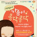 그림책콘서트 가슴이 콩닥콩닥 이미지