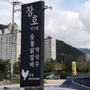 장호막국수.닭갈비 이미지