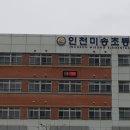 인천미송초등학교 이미지