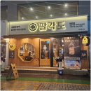 팔각도 부평역점 이미지