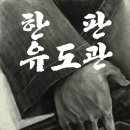 한판유도관 이미지