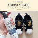 육아템 추천 비올때신발 젖을 걱정 끝! 운동화방수스프레이 쉴더 워터가드