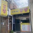 노원-공릉-3212 | [맛집] 공릉/공릉과기대 푸짐한 양의 야채곱창 | 찬이네 곱창