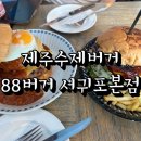 제주 서귀포시/제주 88버거 솔직후기/제주 수제버거 88버거 서귀포본점