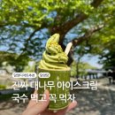 신기3구경로당 | 담양 디저트 추천 담양당 | 대나무 아이스크림 후기 담양 기념품까지