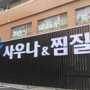 뱃들사우나.찜질방 이미지