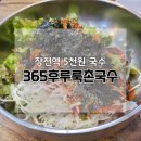 부산 부곡동 장전역 맛집 가성비 미친 5천원 국수집 365후루룩촌국수