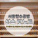 1384. 성신여대입구역 5번출구 | [성수/뚝섬] 서울향수공방 성수데이트 코스, 나만의 향수만들기 '닷노트' 후기