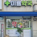 미룡약국 이미지