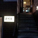온미동