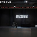 빅스짐 여성전용 상남점 이미지