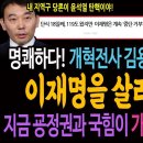 명쾌하다! 개혁전사 김용민 의원이 말하는 이재명을 살리는 방법! / 지금 윤석열 정권과 국힘이 가장 두려워하는 것! 이미지