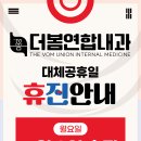 더봄연합내과의원 이미지