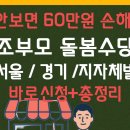 제주도 조부모 돌봄수당 신청 방법 및 지원 대상 총정리 (2025년) 이미지