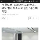 ‘무한도전’, 외화더빙 도전한다…무도 멤버 목소리로 듣는 ‘비긴 어게인’ 이미지