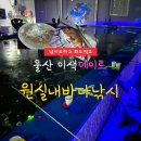덕신원 | 울산 덕신 원실내바다낚시, 낚시부터 회까지 풀코스 데이트했어요