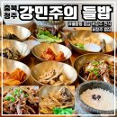들밥 | 청주 한식 편안한 끼, 청주 한식 강민주 들밥 후기!