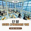 스카이라운지 | 단양 전망 좋은 카페 어디? 만천하 스카이라운지 카페 후기