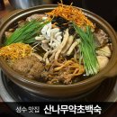 (사)뚝도시장 | 안성재 요리괴물이 다녀간 그곳 성수 뚝도시장 정통맛집 '심마니산약초백숙' 예약후기