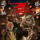 서유복요편 Journey to the West: Demon Chapter, 2017 제작 중국 외 | 액션 외 | 108분 감독서극 출연크리스, 임경신, 야오천 이미지