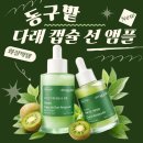 다래 | 화잘먹 선 앰플 하나로 기초 완성! 동구밭 다래 캡슐 선 앰플 후기