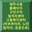영주시단산면보건지소 | 영주시청 홈페이지 구인구직 일자리센터 고용복지센터 채용 (노인 일자리, 공공근로)
