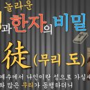 무리 徒 이미지