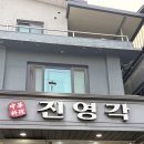 진영각 | [강원도 홍천 맛집] 아내와 드라이브하다 발견한 숨은 가성비 중식 식당! '진영각' 솔직 후기 (내돈내산)