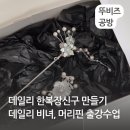 서정헤어비즈 | 데일리 장신구 만들기 출강수업 비녀 머리핀 헤어핀 만들기 평택 뚜비즈공방