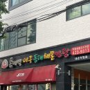 홍대박아구찜 이미지