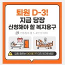 [공지] [대구 복지용구] "내일 퇴원인데 어떡하죠?" 부모님 전동침대 대여 골든타임⏰
