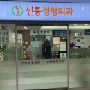 신통정형외과의원 네이버블로그