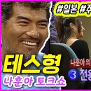 일본에서 독도는 우리땅 외친 나훈아 | 김혜수 플러스유 이미지