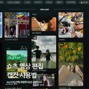 오토오아시스 여수중앙점 | 쇼츠 영상 편집 캡컷 사용법 프로 요금제 2달 실사용 꿀기능 정리