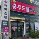 충무드림약국 이미지