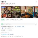 이문28 | [공지] [외대맛집] 외대앞 구돌면옥 방문 후기 | 수육전골과 오징어김치전이 예술인 이문동 한식 맛집