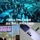 [SMC-Diary] #1-Day2 Story 갤럭시 언팩과 함께한 삼성 멤버스 커넥트 2일차