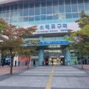 소래포구역 이미지