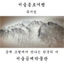 장수전통옹기 | 서울종로여행. 공예 조형에서 만나는 한국의 미, 서울 공예박물관. 아이와 함께 가는 서울여행지.