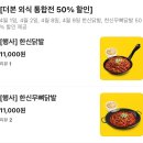 세븐일레븐 광주진월한신점 | 한신포차 50% 할인행사 광주진월점 배달 후기