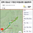 경북 청송군 주왕산국립공원 절골계곡~.. 이미지