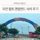 무안황토갯벌랜드 기타 장소 | 무안 황토갯벌랜드 황토움막 숙박 후기 놀이시설 정리