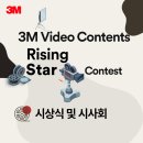 [3M 비디오 콘테스트] 빛나는 산업용 제품 영상콘테스트의 시상식 후기!
