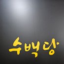 수백당 안양평촌점 | &lt;평촌역 맛집&gt; 술을 부르는 얼큰한 순대낙곱새 전골 맛집 &#34;수백당 안양평촌점&#34; 솔직후기