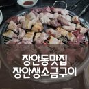 장안생소금구이