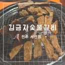 서신 | [전주/서신동] 현지인 추천 가성비 좋은 회식 맛집! ‘김금자숯불갈비 전주 서신점’ 후기